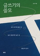 글쓰기의 쓸모 [전자자료] : 내가 보기에 좋은 것, 남도 알았으면 싶은 걸 알릴 때 쓴다