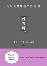 남의 마음을 흔드는 건 다 카피다 [전자자료] : 좋은 카피를 쓰는 습관