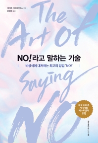No!라고 말하는 기술 : 비상식에 대처하는 최고의 방법 'no!'