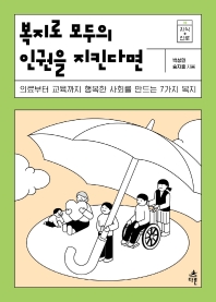 복지로 모두의 인권을 지킨다면 : 의료부터 교육까지 행복한 사회를 만드는 7가지 복지