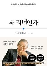 왜 리더인가 [전자자료] : 반세기 경영 끝에 깨달은 마음의 법칙