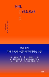 최애, 타오르다 : 우사미 린 소설