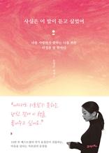 사실은 이 말이 듣고 싶었어 [전자자료] : 나를 사랑하지 못하는 나를 위한 다정한 말 한마디 : 윤정은 에세이