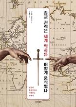 종교 권력은 세계 역사를 어떻게 움직였나 [전자자료] : 믿음의 흥망성쇠로 이해하는 세계사