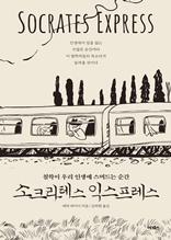 소크라테스 익스프레스 [전자자료] : 철학이 우리 인생에 스며드는 순간