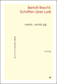 브레히트, 시에 대한 글들 = Bertolt Brecht, Schriften über Lyrik