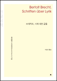 브레히트, 시에 대한 글들 = Bertolt Brecht, Schriften über Lyrik : 큰글씨책
