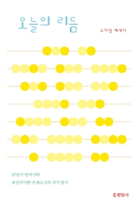 오늘의 리듬 : 노지양 에세이