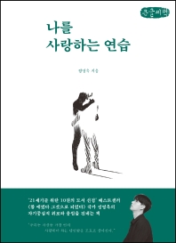 나를 사랑하는 연습 : 큰글자책