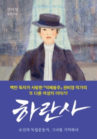 하란사 : 조선의 독립운동가, 그녀를 기억하다 : 권비영 장편소설