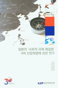 일본의 '사회적 과제 해결형' 4차 산업혁명에 관한 연구