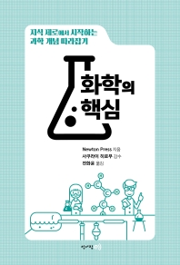 화학의 핵심 : 지식 제로에서 시작하는 과학 개념 따라잡기