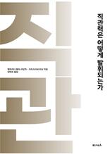 직관력은 어떻게 발휘되는가 [전자자료]