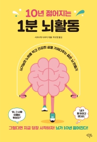 (10년 젊어지는) 1분 뇌활동 : 뇌기능의 노화를 막고 건강한 삶을 가져다주는 젊은 뇌 만들기