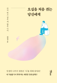 오십을 처음 겪는 당신에게 : 아직 하고 싶은 게 많은 나이