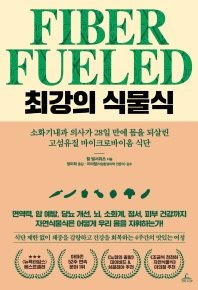 최강의 식물식 : 소화기내과 의사가 28일 만에 몸을 되살린 고섬유질 마이크로바이옴 식단