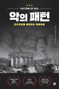 악의 패턴 = The pattern of evil : 민주주의를 불태우는 독재자들