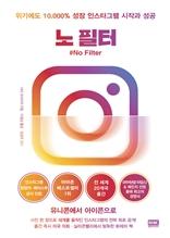 노 필터 [전자자료] : 위기에도 10,000％ 성장 인스타그램 시작과 성공
