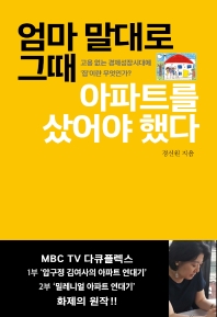 엄마 말대로 그때 아파트를 샀어야 했다 : 고용 없는 경제성장시대에 '집'이란 무엇인가?