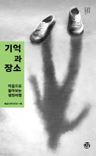 기억과 장소 : 마음으로 돌아보는 평화여행