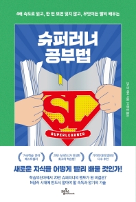 (4배 속도로 읽고, 한 번 보면 잊지 않고, 무엇이든 빨리 배우는) 슈퍼러너 공부법