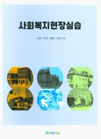 사회복지현장실습