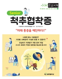 (Senior) 척추협착증 : 미래 통증을 예단하다! : 시니어 큰글자책