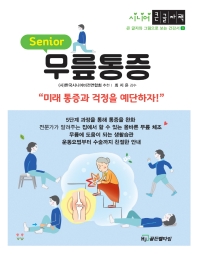 (Senior) 무릎통증 : 미래 통증과 걱정을 예단하다! : 시니어 큰글자책