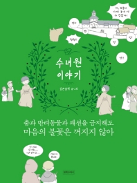 수녀원 이야기 : 춤과 반려동물과 패션을 금지해도 마음의 불꽃은 꺼지지 않아