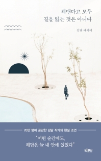 헤맨다고 모두 길을 잃는 것은 아니다 : 김달 에세이