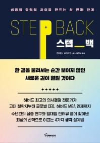 스텝 백 : 성공의 결정적 차이를 만드는 첫 번째 단계