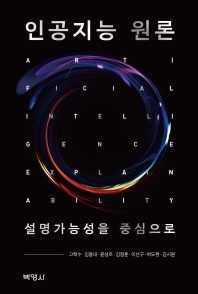 인공지능 원론 : 설명가능성을 중심으로 = Artificial intelligence : explainability