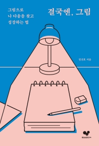 결국엔, 그림 : 그림으로 나 다움을 찾고 성장하는 법