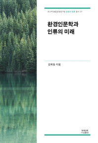 환경인문학과 인류의 미래