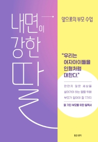 내면이 강한 딸 : 앞으로의 부모 수업