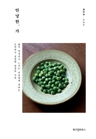 안녕한, 가 : 삶이 버겁다고 느끼는 이들에게 전하는 소박하고 성실한 일상의 기록