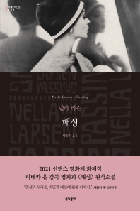 패싱 : 넬라 라슨 장편소설