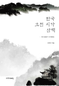 한국 고전 시가 산책 : 의난(疑難)과 난의(難疑)