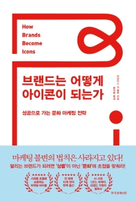 브랜드는 어떻게 아이콘이 되는가 : 성공으로 가는 문화 마케팅 전략