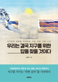 우리는 결국 지구를 위한 답을 찾을 것이다 : 지구와의 공존을 모색하는 가장 쉬운 기후 수업