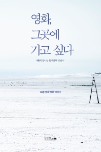 영화, 그곳에 가고 싶다 : 새롭게 만나는 한국영화 30년사 : 오동진의 영화 이야기