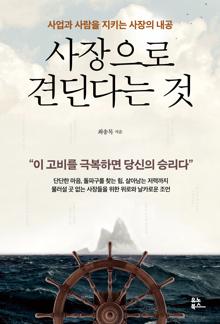 사장으로 견딘다는 것 [전자자료] : 사업과 사람을 지키는 사장의 내공