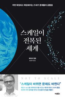 스케일이 전복된 세계 [전자자료] : 무한 확장되고 복잡해지는 21세기 문제들의 공통점