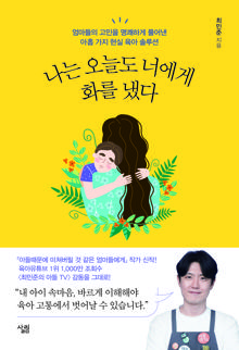 나는 오늘도 너에게 화를 냈다 [전자자료] : 엄마들의 고민을 명쾌하게 풀어낸 아홉 가지 현실 육아 솔루션
