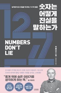 숫자는 어떻게 진실을 말하는가 : 넘겨짚지 않고 현실을 직시하는 71가지 통찰