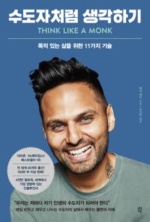 수도자처럼 생각하기 [전자자료] : 목적 있는 삶을 위한 11가지 기술