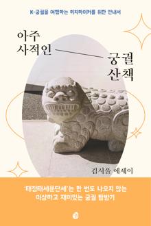 아주 사적인 궁궐 산책 [전자자료] : K-궁궐을 여행하는 히치하이커를 위한 안내서 : 김서울 에세이