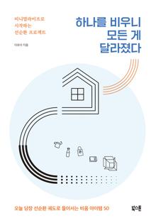 하나를 비우니 모든 게 달라졌다 [전자자료] : 미니멀라이프로 시작하는 선순환 프로젝트