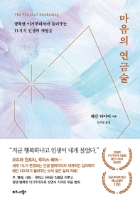 마음의 연금술 : 행복한 이기주의자가 들려주는 11가지 인생의 깨달음