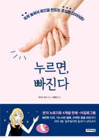 누르면, 빠진다 : 꾹꾹 눌러서 라인을 만드는 초심플 다이어트!